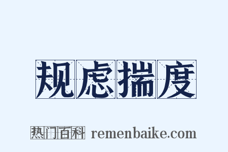 规虑揣度是什么意思的图片